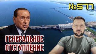 Путин готовится взорвать дамбу и собирается сдавать Херсон | Берлускони обвинил Зеленского в войне