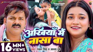 #Video | अंखियाँ में नासा बा | #Pawan Singh | #Astha Singh | Ankhiya Me Nasa Ba | Bhojpuri Song