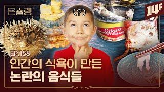 대체 몇 명이나 죽었을까… 목숨을 걸어야 먹을 수 있었던 음식ㅣ돈슐랭 / 14F