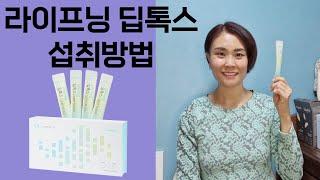 라이프닝 딥톡스 섭취방법 및 효능 / How to eat Deep talks.