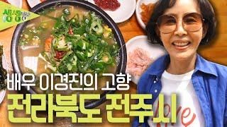 믿고 떠나는 스타의 고장 :  배우 이경진의 전라북도 전주시 [2TV 생생정보] | KBS 230509 방송