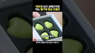 최화정님이 추천하는 벨기에 왕실 초콜릿