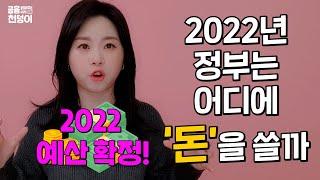 금융 읽어주는 여자 천덩이가 알려주는 ‘2022년 확정예산!’ | 천덩이X기획재정부