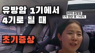 [암환자 브이로그] 유방암 1기에서 4기로... 전조증상, 초기증상