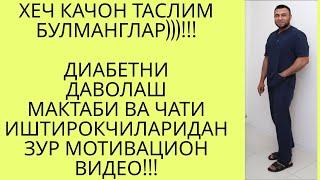 СУПЕР МОТИВАЦИОН ВИДЕО!!!! АЛБАТТА КУРИНГ / ДИАБЕТНИ ДАВОЛАШ / DIABETNI DAVOLASH / ДИАБЕТ ВА ДИЕТА