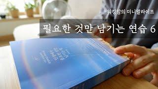 [미니멀라이프 책] 최적의 삶을 연습해요. 인생에서 중요한 것만 남기는 힘 / 절약, 집밥과 독서, 가계부