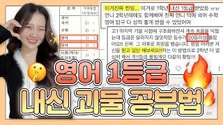 우리반 1등은 이렇게 공부한다던데?! | 영어 1등급 내신 공부법