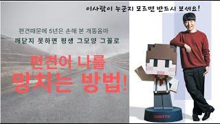 편견 깨기 - 도티를 아시나요? 편견이 나를 망치는 방법!