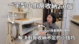 一字型廚房收納2.0版：解決廚房收納不足的小技巧 ft. Modori