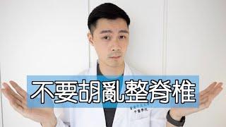 【中醫教你】啪骨/正骨有用嗎？｜誰適合整骨？｜能不能根治？