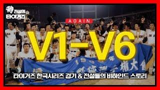 V1-V6 가을의 전설! 다시 보는 타이거즈 한국시리즈 경기&비하인드 #전설의타이거즈