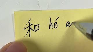 Quick Chinese Handwriting | HSK Word with pinyin and pronouncation