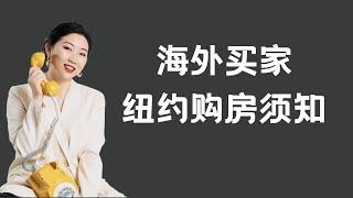 海外买家纽约购房流程，以及需要注意的问题