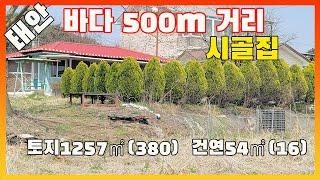 [물건번호2512]태안군 원북면 바닷가 500m 거리 태안바닷가시골집 매매 합니다, 바다가보이는 시골주택 입니다, 산도 있고 바다도 있는 조용한 바닷가 주택 입니다,태안바닷가저렴한