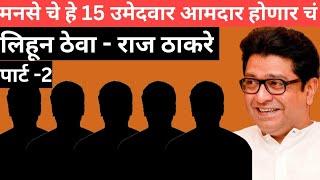 पार्ट -2 मनसेचे हे 15 उमेदवार100%आमदार होणारचं ! #rajthakrey #mns #amitthakarey #maharashtrapolitics