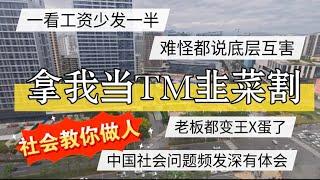 真拿我TM当韭菜割啊！一看工资少一半！难怪底层互害。中国社会问题频发深有体会！#北京房价  #上海房价 #中国经济 #倒闭  #房产 #买房  #创业 #裁员 #经济危机 #失业 #北京 #经济下行