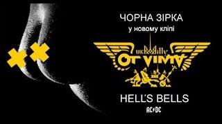 OT VINTA - Hell`s Bells (cover AC/DC)