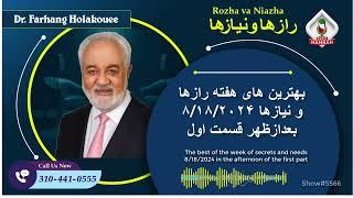 show5566. بهترین های هفته رازها و نیازها ۸/۱۸/۲۰۲۴ بعدازظهر قسمت اول