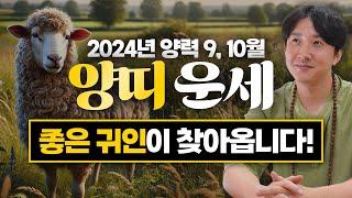 2024년 갑진년 양력 9, 10월 양띠 운세 / 두 번 다시 없을 최고의 귀인이 찾아옵니다! / 91년생, 79년생, 67년생, 55년생