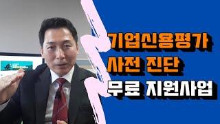 [기업신용평가연구소]기업신용평가 사전진단 왜 중요한가_예비기업신평가_재평가_기업신용등급 개선