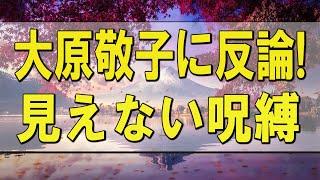 テレフォン人生相談  大原敬子に反論! 見えない呪縛