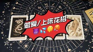 【伊喵塔羅】哪些 做愛 / 上床 / 吃蘋果  花招適合你