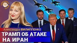 Обращение Трампа после ударов по Ирану. Александра Филиппенко