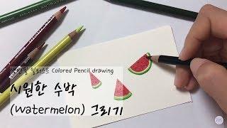 색연필 일러스트 기초, 간단하고 귀여운 수박 쉬운 과일 그림그리기 How to draw a watermelon, Colored pencil drawing