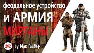 Феодальное устройство Миртаны / Готика Lore