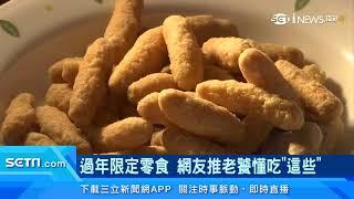 你知道這些「過年零食」叫什麼嗎？PTT網友大推這一味｜吃貨過年必備！「寸棗」口感脆又甜　生仁糖、白甘納豆、冬瓜糖「懷念好滋味」｜財經新聞｜94要賺錢