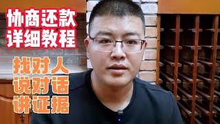 停息挂账 | 战胜协商恐惧，信用卡协商还款的3个基本要素，打造理想协商方案，学会了自己也能协商成功