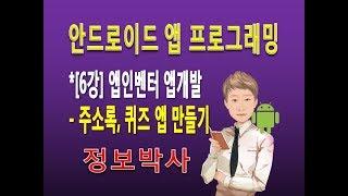 [안드로이드 앱 프로그래밍 6강]앱인벤터로 주소록 퀴즈 앱만들기