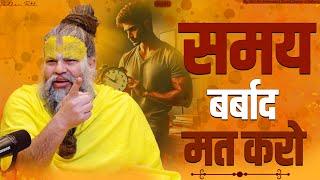 समय बर्बाद मत करो || Don't waste your time || Shri Hit Premanand Ji Maharaj