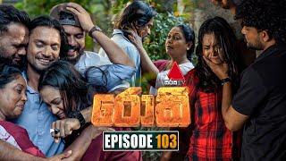 Rocky (රොකී) | Episode 103 | 03rd January 2025 | Sirasa TV