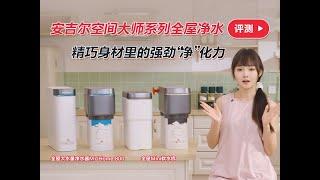 精巧身材裡的強勁“淨”化力 安吉爾空間大師系列全屋淨水評測 精巧身材里的强劲“净”化力 安吉尔空间大师系列全屋净水评测