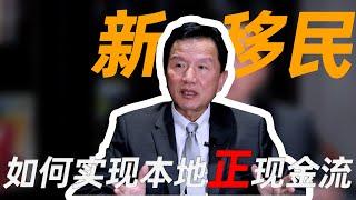 ‼️Bill博士《投资启示录》—【新移民如何实现本地正现金流】