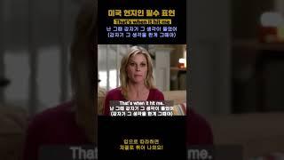 영어회화 공부 미드 프렌즈 영어 필수표현 쉐도잉 (0101) - That's when it hit me