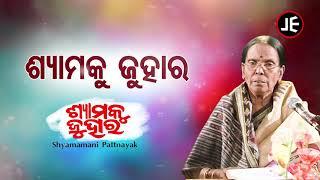 Syamaku Juhara - Odissi Song | ଶ୍ୟାମକୁ ଜୁହାର | Shyamamani Pattnaik | JE Cassette Company