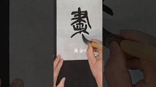 書(글서) 전서ᆢ