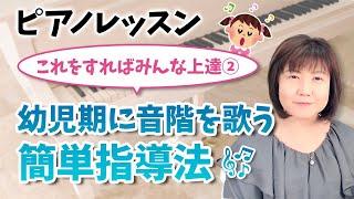 ピアノレッスン これをすればみんな上達② 幼児期に音階を歌う 簡単指導法