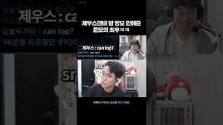 ??? : 탑 양보 가능? (feat.제우스)