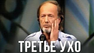 Михаил Задорнов «Третье ухо» Концерт 2006