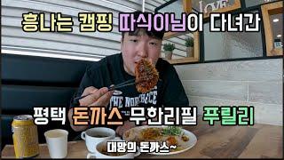 차박 유튜버 흥나는캠핑 따식이님이 다녀간 평택 돈까스 무한리필 푸릴리