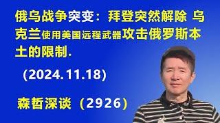 俄乌战争“突变”：拜登突然解除 乌克兰使用美国远程武器 攻击俄罗斯本土的限制. (2024.11.18) 《森哲深谈》