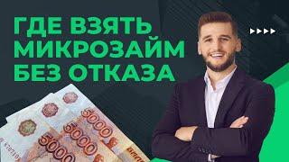 Где взять микрозайм без отказа? Как получить микрозайм без отказа?