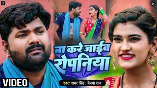 रोपनी Special - ना करे जाईब रोपनिया - Samar Singh, Shilpi Raj - Bhojpuri Ropani Geet New 2022