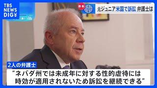 旧ジャニーズ事務所をアメリカの裁判所へ提訴　元Jr.の男性2人　460億円の賠償金求め　2人の代理人が取材に応じる｜TBS NEWS DIG