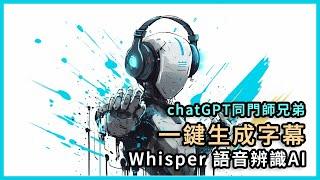 OpenAI 一鍵生成影片字幕 ChatGPT 同門 Whisper 語音辨識手把手教學