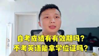 自考成绩有有效期吗？不考英语能拿学位证吗？