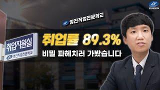 [취업지원센터] 영진직업전문학교 취업률 89.3%의 비밀!!